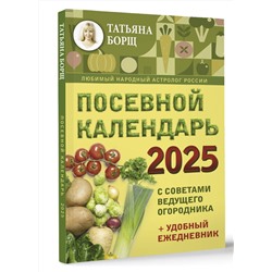 АСТ Борщ Татьяна "Посевной календарь 2025 с советами ведущего огородника + удобный ежедневник"