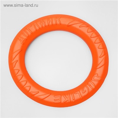 Кольцо «ДогЛайк» d=2614, 8-мигранное, малое, d=20 см, оранжевое