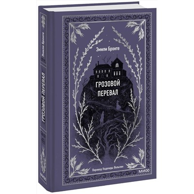 Эксмо Эмили Бронте "Грозовой перевал. Вечные истории"