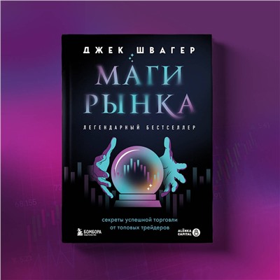 Эксмо Джек Швагер "Маги рынка. Секреты успешной торговли от топовых трейдеров"