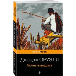 Эксмо Джордж Оруэлл "Глотнуть воздуха"