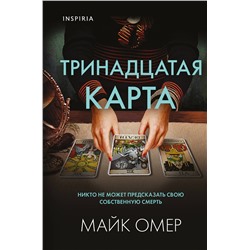 Эксмо Майк Омер "Тринадцатая карта (Цикл " Гленмор-Парк") (формат клатчбук)"