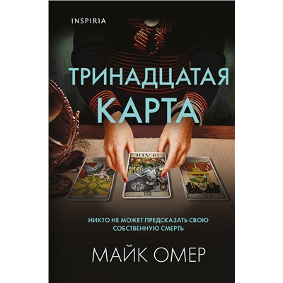 Эксмо Майк Омер "Тринадцатая карта (Цикл " Гленмор-Парк") (формат клатчбук)"