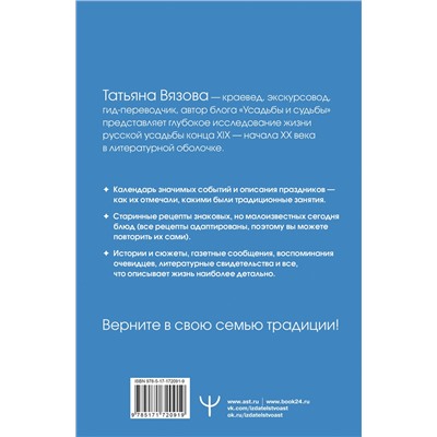 АСТ Татьяна Вязова "Жизнь русской усадьбы. Старинные традиции, праздники, рецепты"