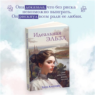 Эксмо Тата Алатова "Идеальная Эльза"