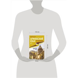 АСТ Дарий Степанян "Армянский язык без репетитора. Самоучитель армянского языка"