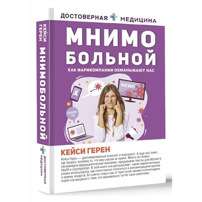 АСТ Кейси Герен "Мнимо больной. Как фармкомпании обманывают нас"