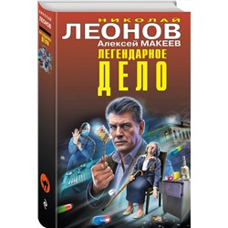 Эксмо Николай Леонов, Алексей Макеев "Легендарное дело"