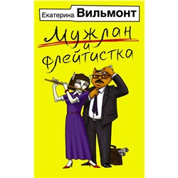 АСТ Екатерина Вильмонт "Мужлан и флейтистка"