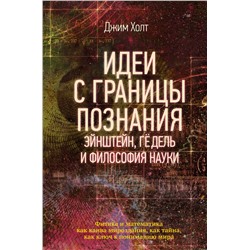 АСТ Джим Холт "Идеи с границы познания. Эйнштейн, Гёдель и философия науки"