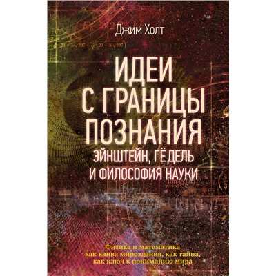 АСТ Джим Холт "Идеи с границы познания. Эйнштейн, Гёдель и философия науки"
