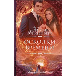 365834 АСТ Марина Эльденберт "Осколки времени"
