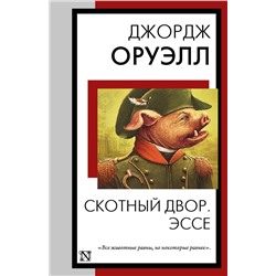 441156 АСТ Джордж Оруэлл "Скотный двор. Эссе"