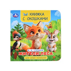 Жители леса. Степанов В.А. Книжка с окошками для самых маленьких.