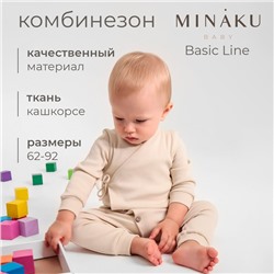 Комбинезон детский MINAKU: Basic Line BABY, рост 86-92, бежевый