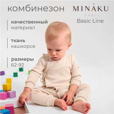 Комбинезон детский MINAKU: Basic Line BABY, рост 86-92, бежевый