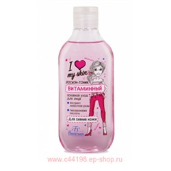 Ф-499 LOVE MY SKIN Лосьон-тоник витаминный 300 мл
