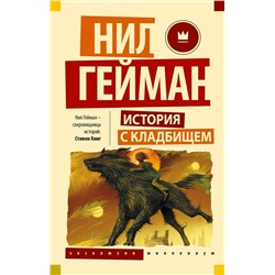 364711 АСТ Нил Гейман "История с кладбищем"