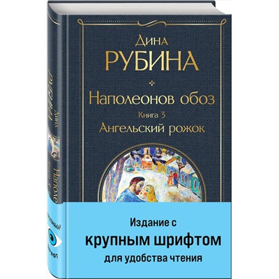 Эксмо Дина Рубина "Наполеонов обоз. Книга 3: Ангельский рожок"