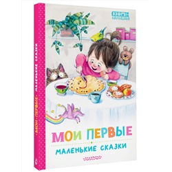 АСТ Чуковский К.И., Пляцковский М.С., Бианки В.В., Михалков С.В. "Мои первые маленькие сказки"