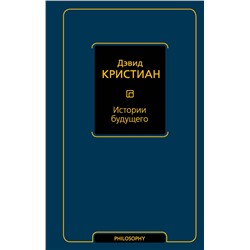 АСТ Дэвид Кристиан "Истории будущего"