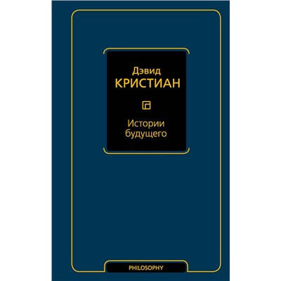 АСТ Дэвид Кристиан "Истории будущего"