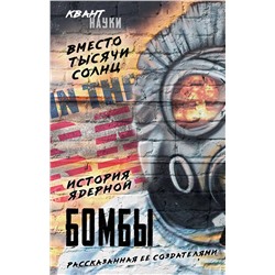 Эксмо Оппенгеймер Р., Бор Н., Фриш О. "Вместо тысячи солнц. История ядерной бомбы, рассказанная ее создателями"