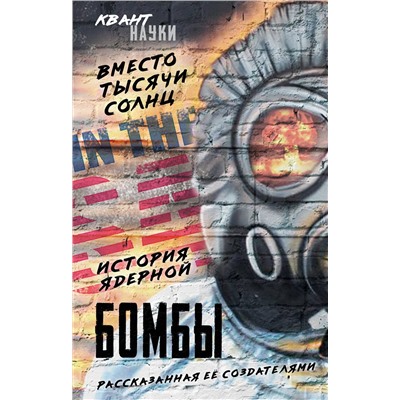 Эксмо Оппенгеймер Р., Бор Н., Фриш О. "Вместо тысячи солнц. История ядерной бомбы, рассказанная ее создателями"