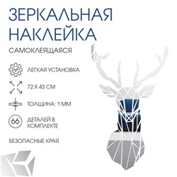 Зеркало настенное «Олень», на клеевой основе, акриловое, 66 деталей, 72×43 см