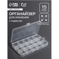 Органайзер для хранения мелочей, с подвесом, 15 ячеек, 17.5×10×2 см