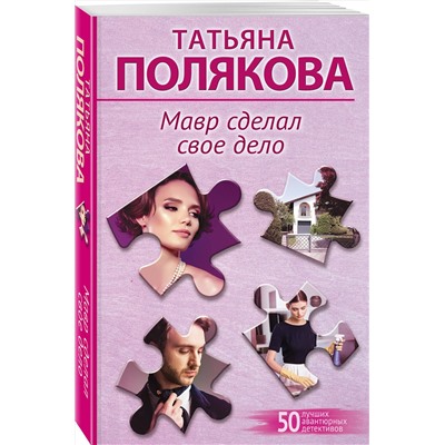 Эксмо Татьяна Полякова "Мавр сделал свое дело"