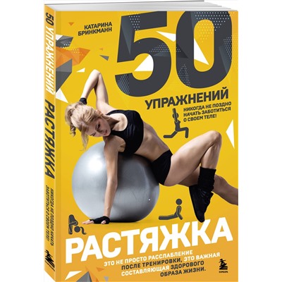 Эксмо Катарина Бринкманн "50 упражнений: растяжка"