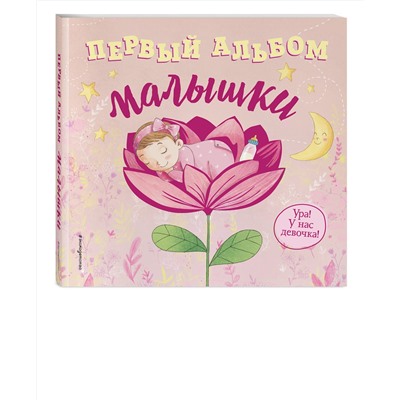 Эксмо "Первый альбом малышки"