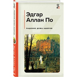 Эксмо Эдгар Аллан По "Падение дома Ашеров"