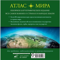 АСТ . "Атлас мира (в новых границах)"