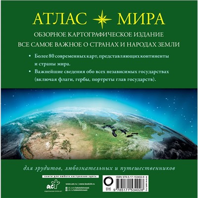 АСТ . "Атлас мира (в новых границах)"