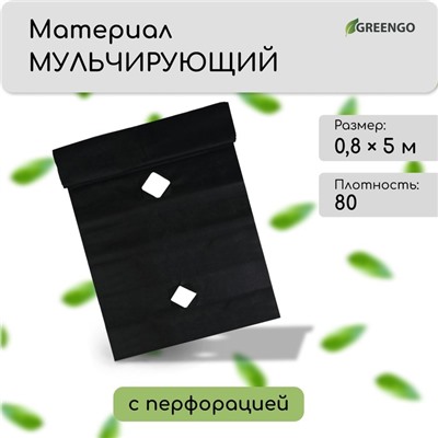Материал мульчирующий, с перфорацией, 5×0.8 м, плотность 80 г/м², спанбонд с УФ-стабилизатором, чёрный, Greengo, Эконом 30%