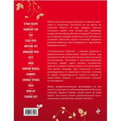 Эксмо Скалдина О.В., Слиж Е.А. "Красная книга Земли (новое оформление)"