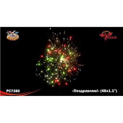 Фейерверк РС7380 Поздравляю! (1,1" х 48)