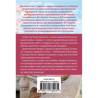 АСТ Даниэла Стил "Калейдоскоп"