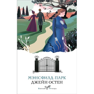 Эксмо Джейн Остен "Мэнсфилд-парк"