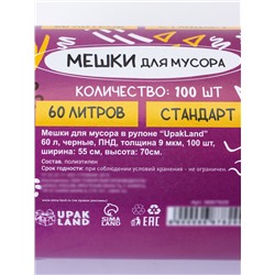Мешки для мусора в рулоне UpakLand=60 л, черные, ПНД, 9 мкм, 100 шт.