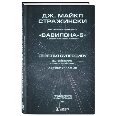 Эксмо Дж. Майкл Стражински "Обретая суперсилу. Как я поверил, что всё возможно. Автобиография"
