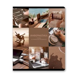 Тетрадь 48л "Огромный мир внутри" по информатике 01807 SVETOCH