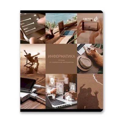 Тетрадь 48л "Огромный мир внутри" по информатике 01807 SVETOCH