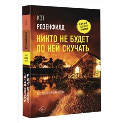 АСТ Кэт Розенфилд "Никто не будет по ней скучать"