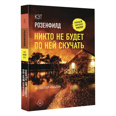 АСТ Кэт Розенфилд "Никто не будет по ней скучать"