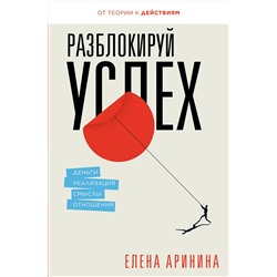АСТ Аринина Е.А. "Разблокируй успех. Деньги, реализация, смыслы, отношения"
