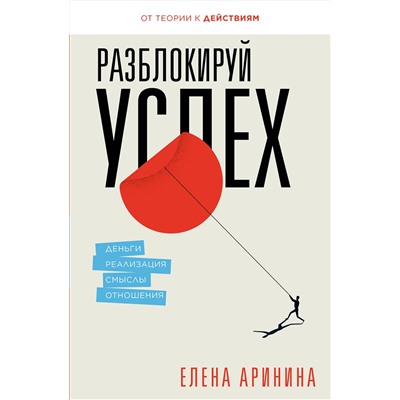 АСТ Аринина Е.А. "Разблокируй успех. Деньги, реализация, смыслы, отношения"