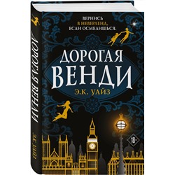 Эксмо Э.К. Уайз "Дорогая Венди"